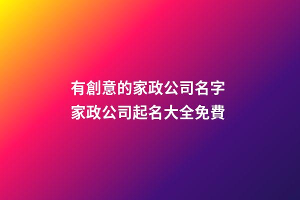 有創意的家政公司名字 家政公司起名大全免費-第1張-公司起名-玄機派